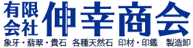 伸幸商会｜山梨県｜宝石天然石印鑑の製造・卸売